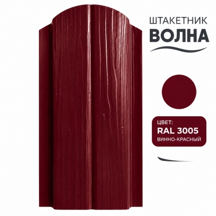 Штакетник Волна 0,4мм винно-красный
